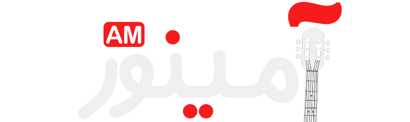 آمینور| آکورد گیتار|آموزش گیتار