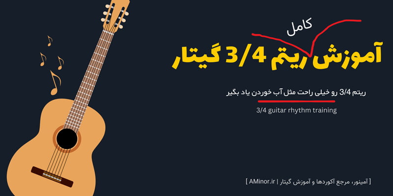 آموزش ریتم 3/4 گیتار
