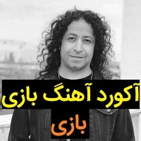 آکورد آهنگ بازی از والایار