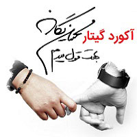 آکورد آهنگ بهت قول میدم محسن یگانه