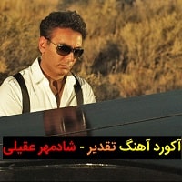 آکورد آهنگ تقدیر شادمهر عقیلی