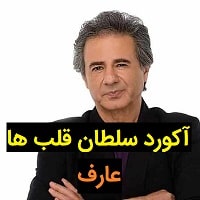 آکورد آهنگ سلطان قلب ها از عارف