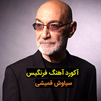آکورد آهنگ فرنگیس از سیاوش قمیشی