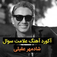 آکورد آهنگ علامت سوال شادمهر عقیلی