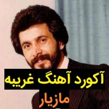 آکورد آهنگ غریبه از مازیار