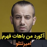 آکورد آهنگ من باهات قهرم از امیر تتلو