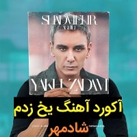 آکورد آهنگ خوشحالم برات از شادمهر