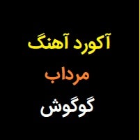 آکورد آهنگ مرداب از گوگوش